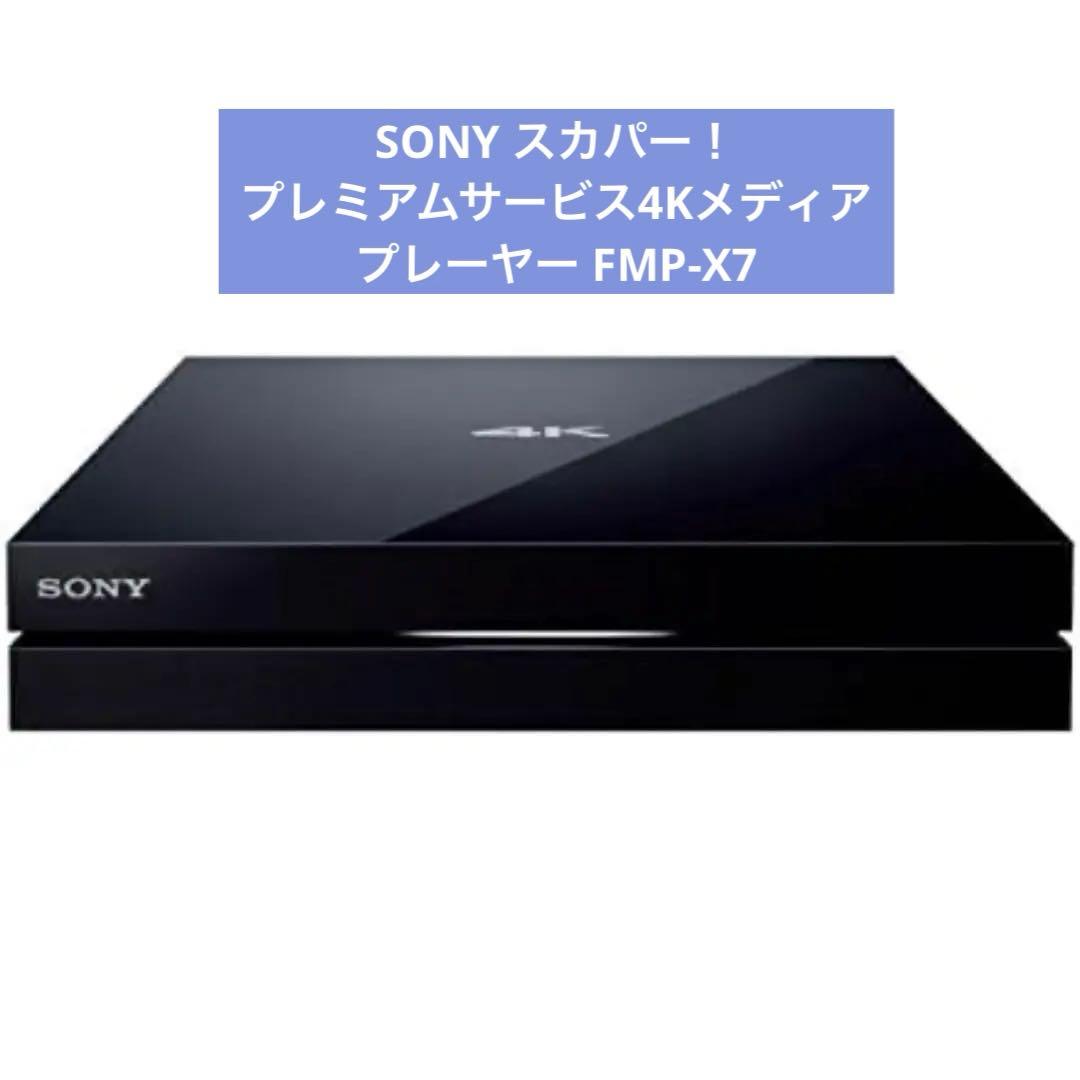 新品✨SONY スカパー！プレミアムサービス4Kメディアプレーヤー FMP-X7 FMP-X7 | テレビ ブラビア | ソニー
