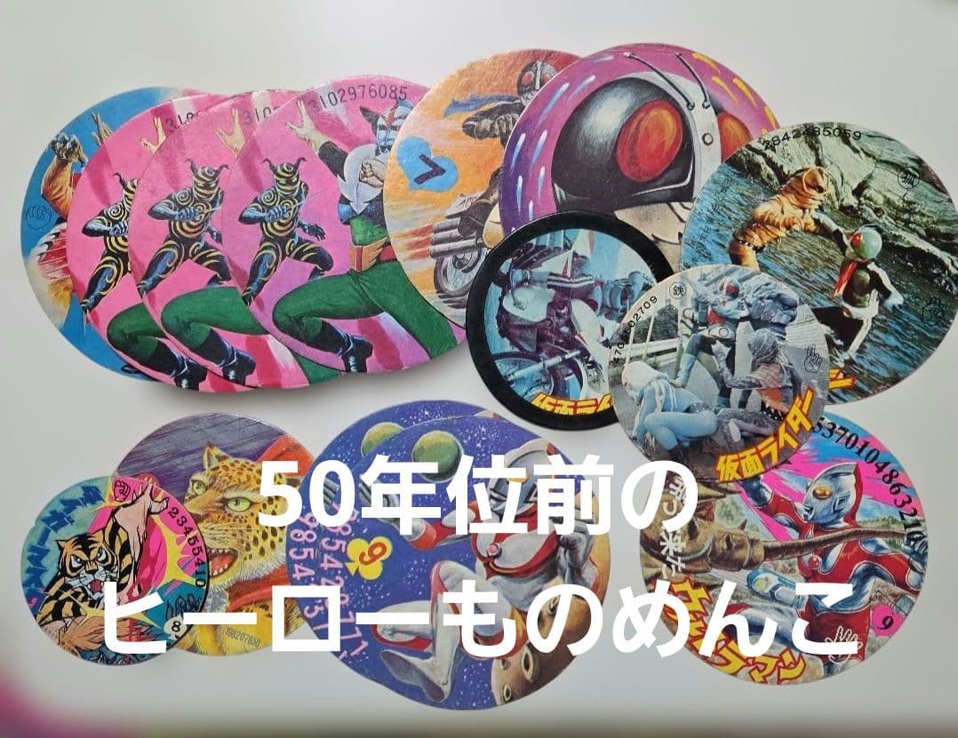50年前のヒーローものウルトラマン、仮面ライダー他メンコセット