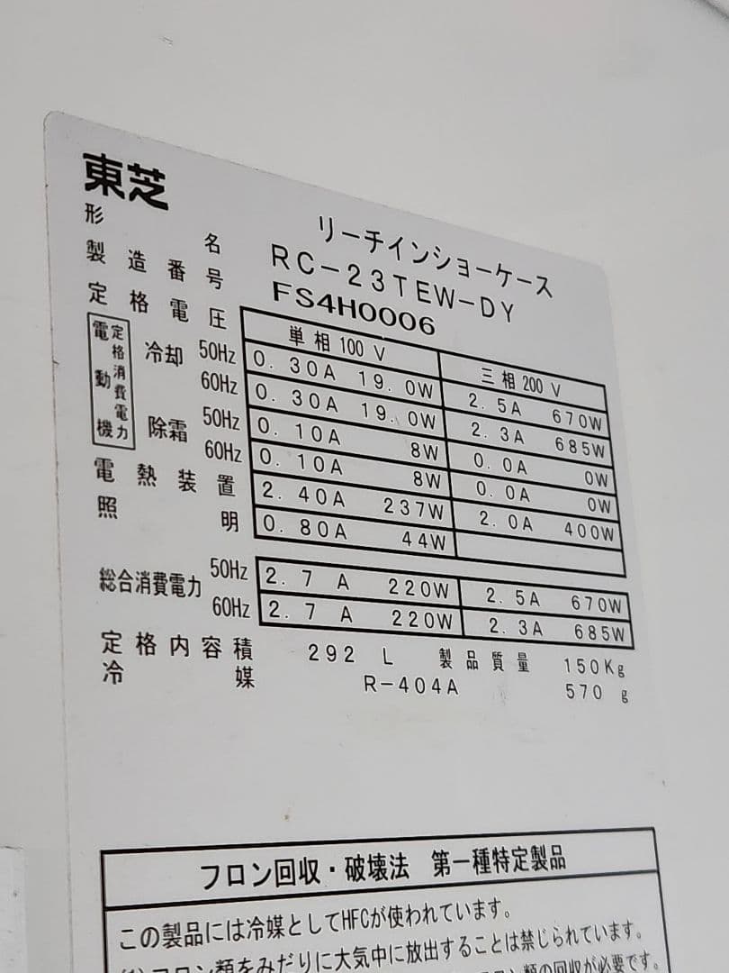 東芝 リーチイン冷凍ショーケース RC-23TEW-DY - メルカリ