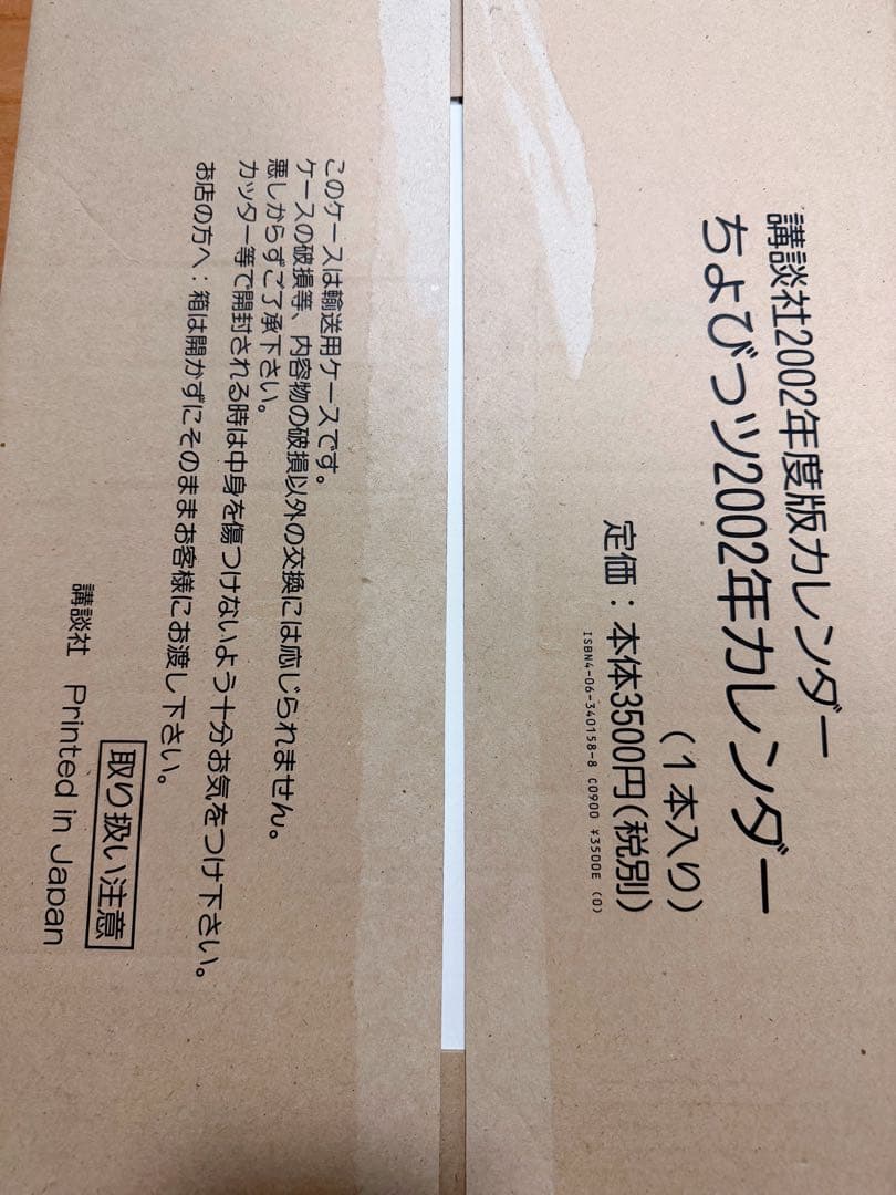 【未使用】ちょびっツ2002 カレンダー CLAMP