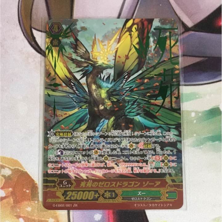 死苑のゼロスドラゴン ゾーア 1枚 死苑のゼロスドラゴン ゾーア【ヴァンガードトレカ高価買取価格査定