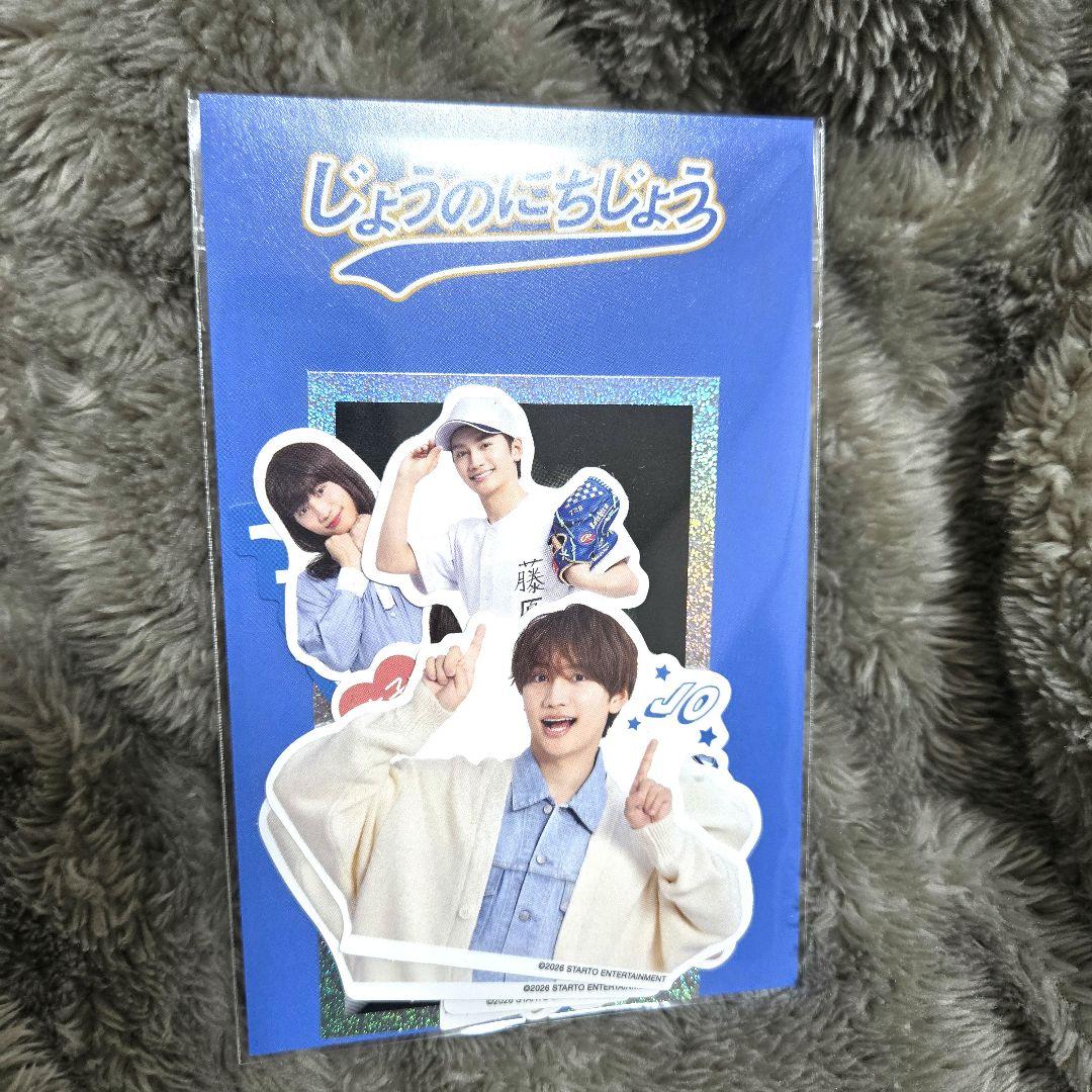 じょうのにちじょう ステッカー 藤原丈一郎 - メルカリ