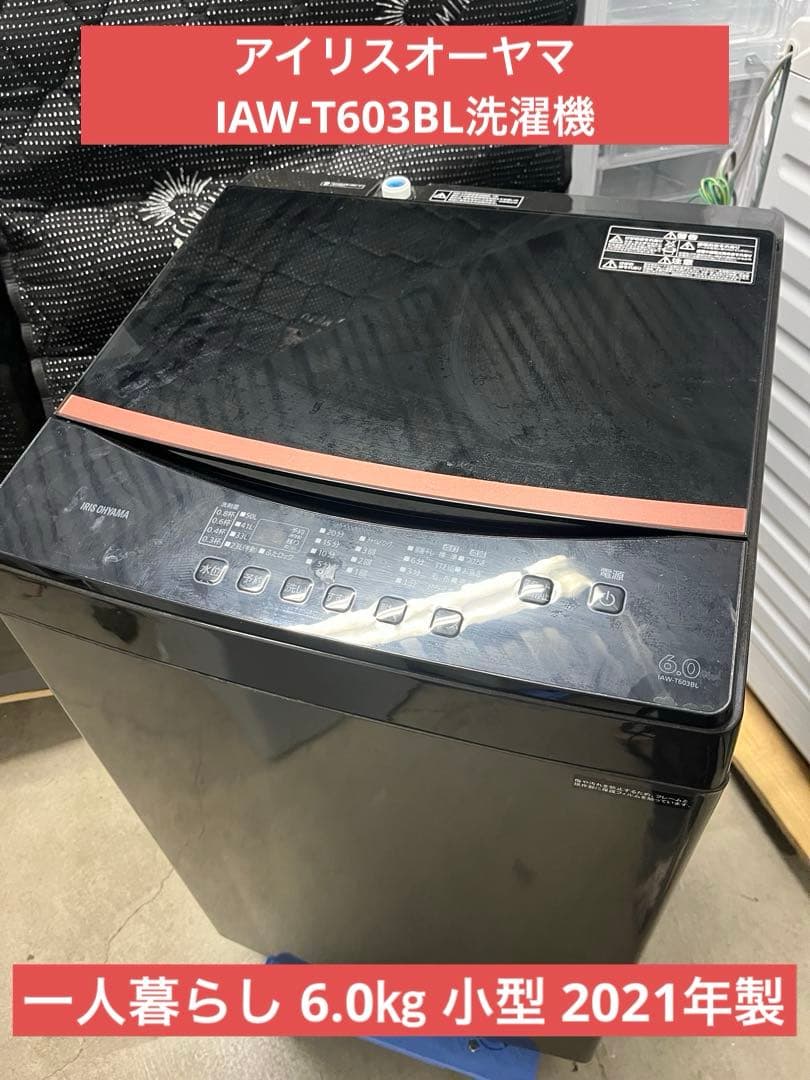 アイリスオーヤマ 洗濯機 一人暮らし 6.0㎏ 小型 2021年製T IRIS OHYAMA（アイリスオーヤマ） 洗濯機 縦型 一人暮らし 6kg 全自動