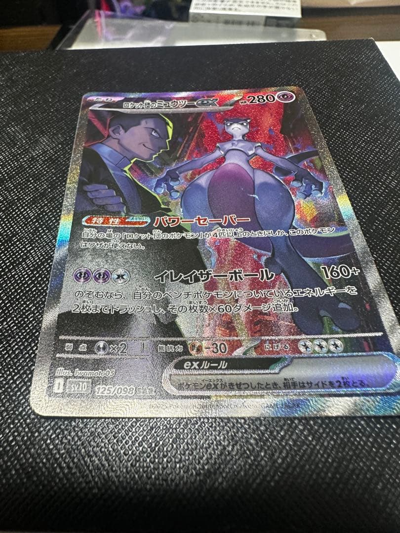 極美品 ロケット団のミュウツー SAR 2枚マグネットローダーセット