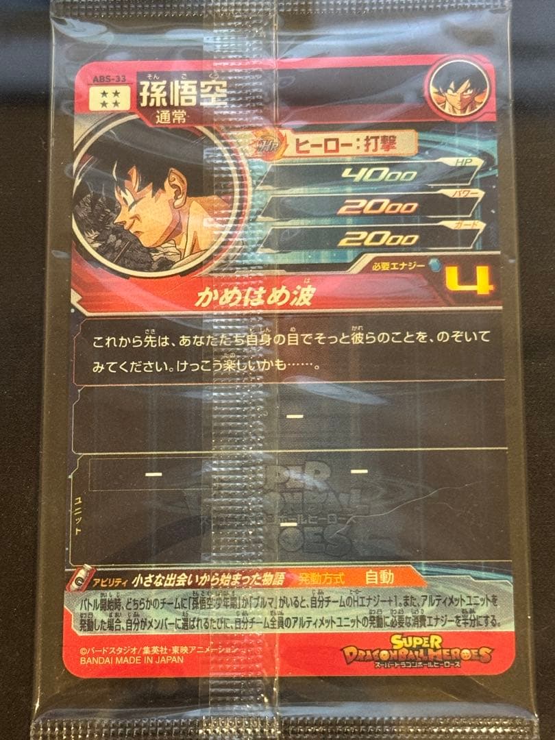 スーパードラゴンボールヒーローズカード ABS-33 孫悟空