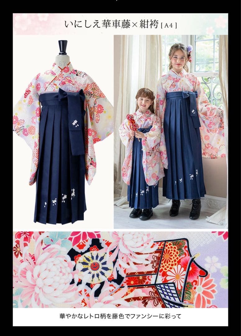 キャサリンコテージ 袴 160㎝ いにしえ華車藤×紺袴[A4] 小学校卒業式