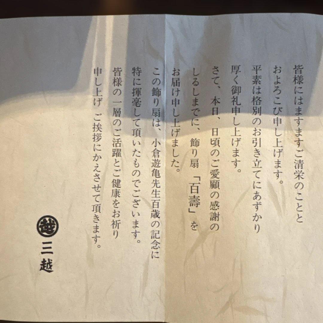 小倉遊亀「百寿」奥村土牛「寿」飾り扇 - メルカリ