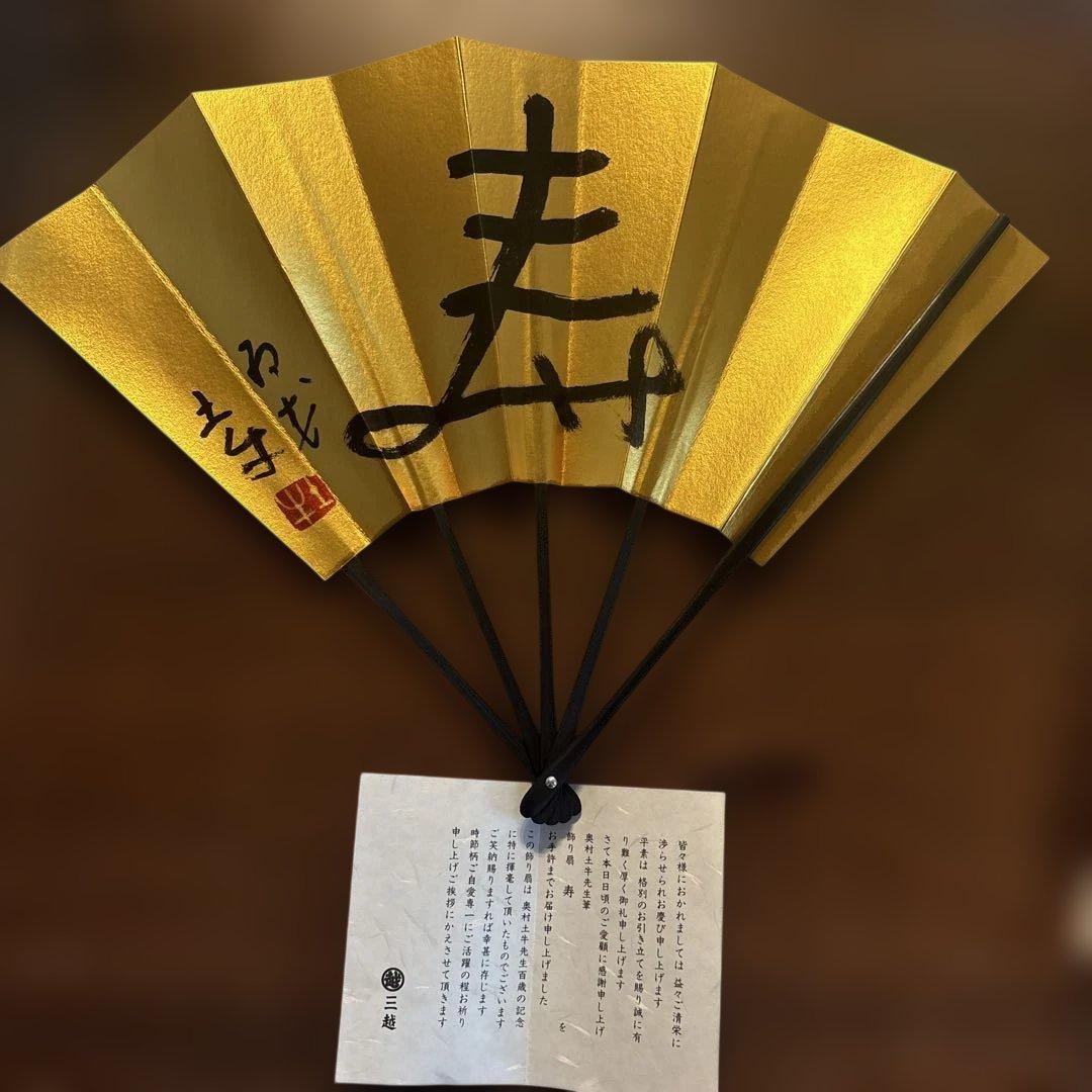 小倉遊亀「百寿」奥村土牛「寿」飾り扇 - メルカリ