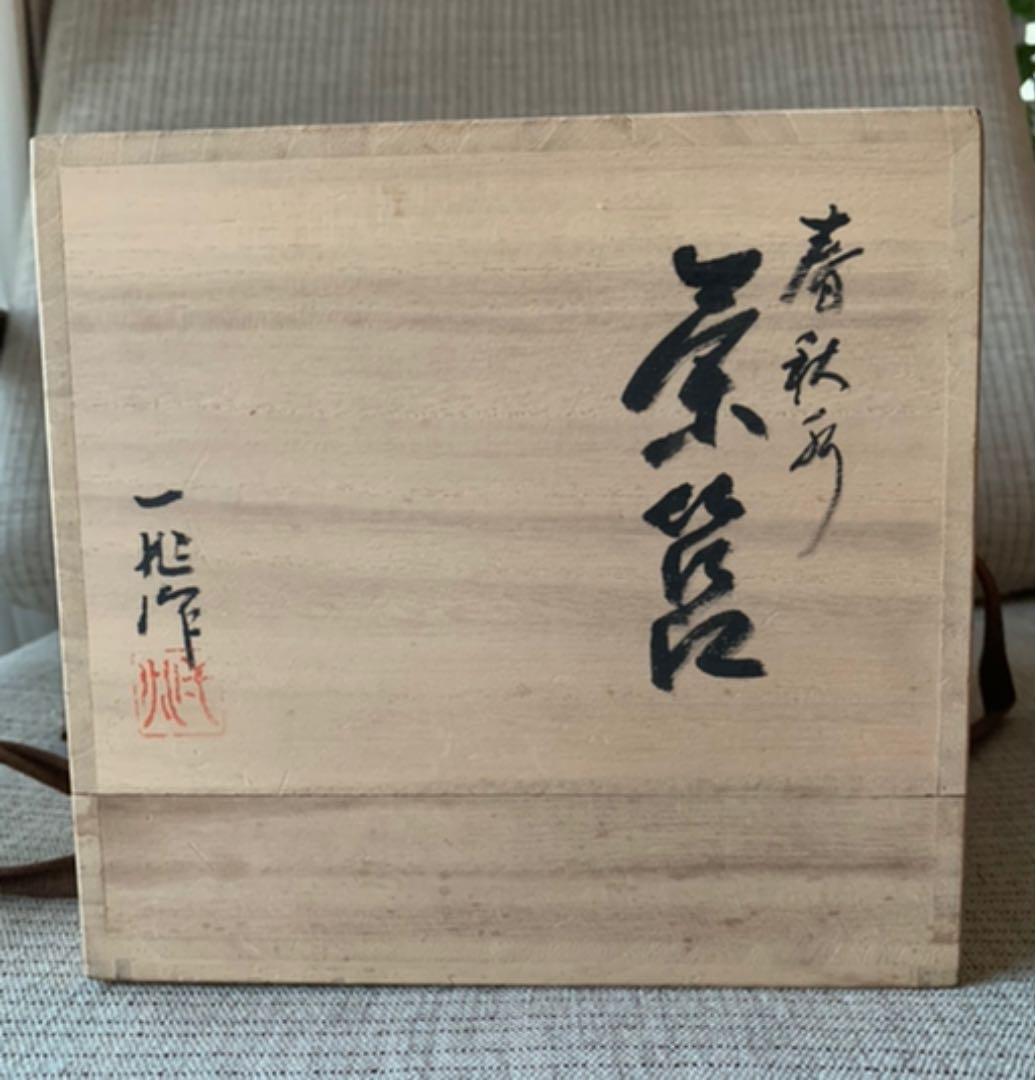 人間国宝 一后一兆 茶箱 春秋揃 漆芸 茶道具セット