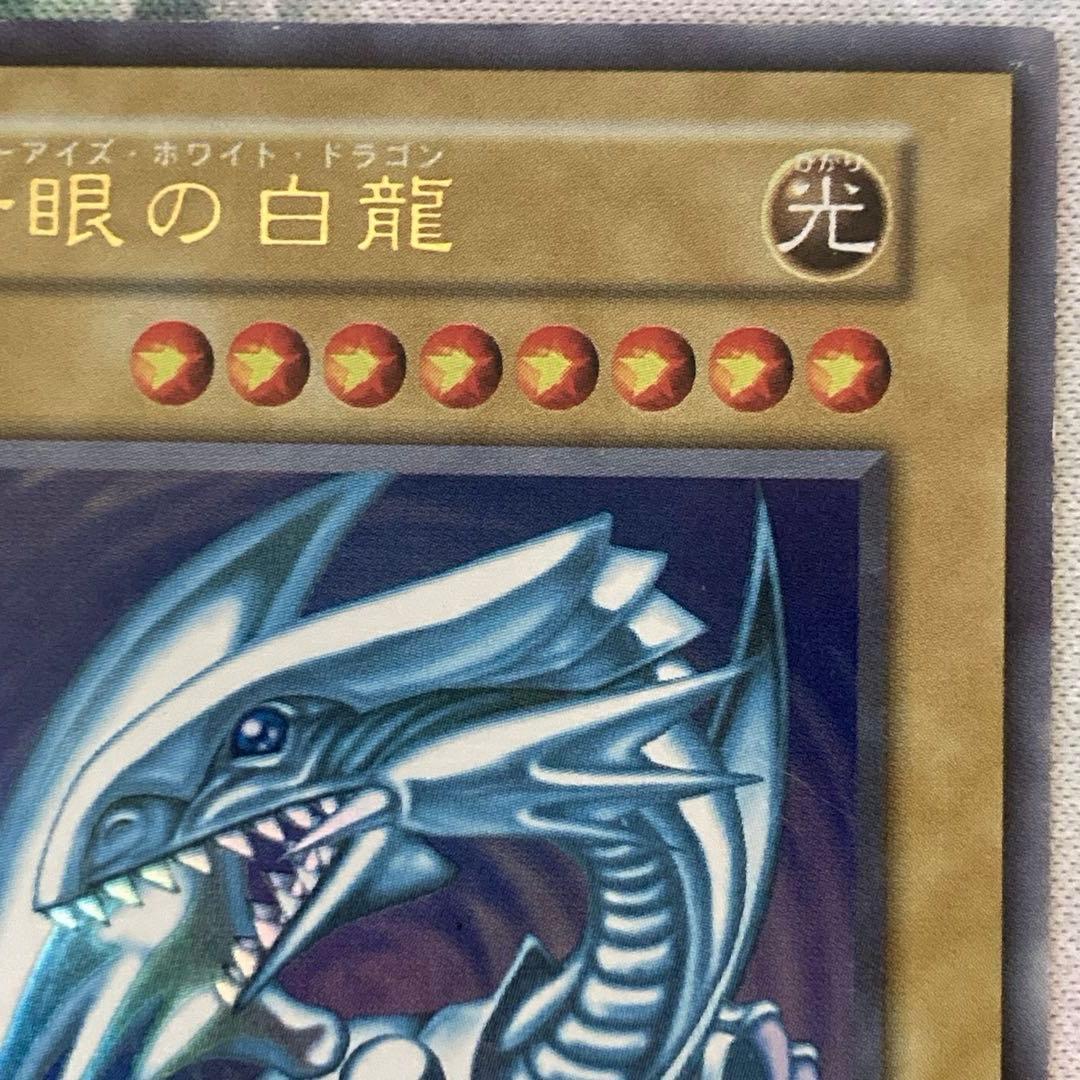 愛*ん様 【300円〜】 極美品級 青眼の白龍 初期 1999年 ウルトラレア