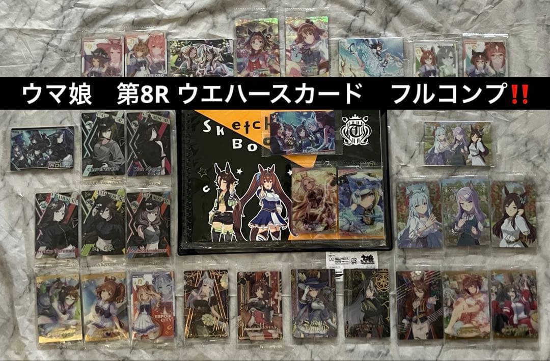 ウマ娘 カ－ド 第1〜8Ｒ.SPR コンプ スケッチブック、フラットケースお纏め
