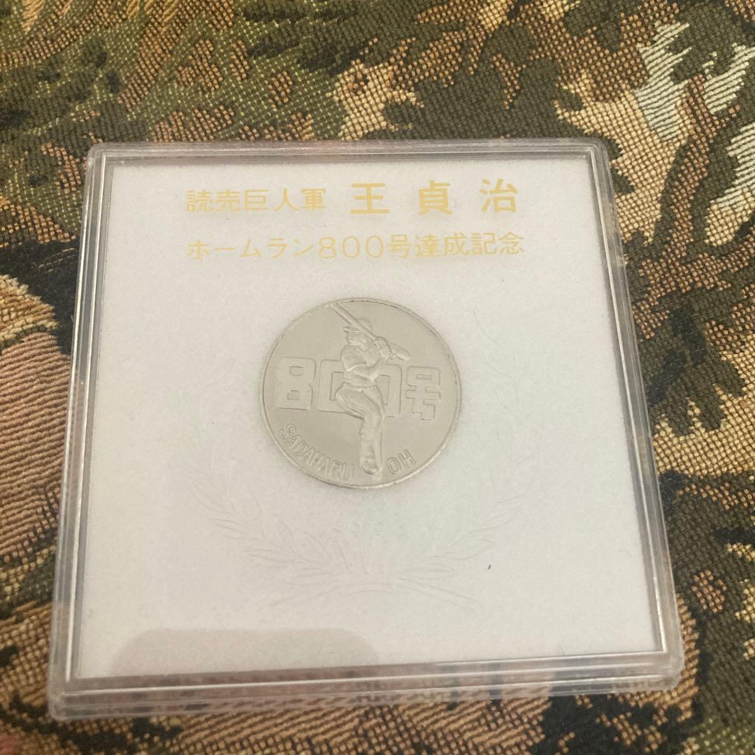 王貞治 ホームラン800号記念コイン - メルカリ