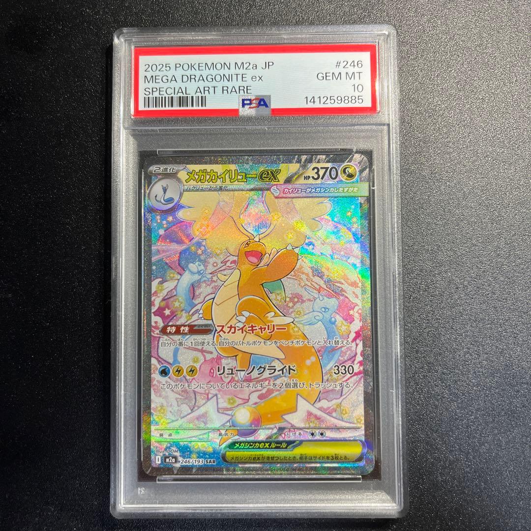 メガカイリューex SAR メガドリームex PSA10 メガカイリューex sar psa10 メガドリーム - メルカリ