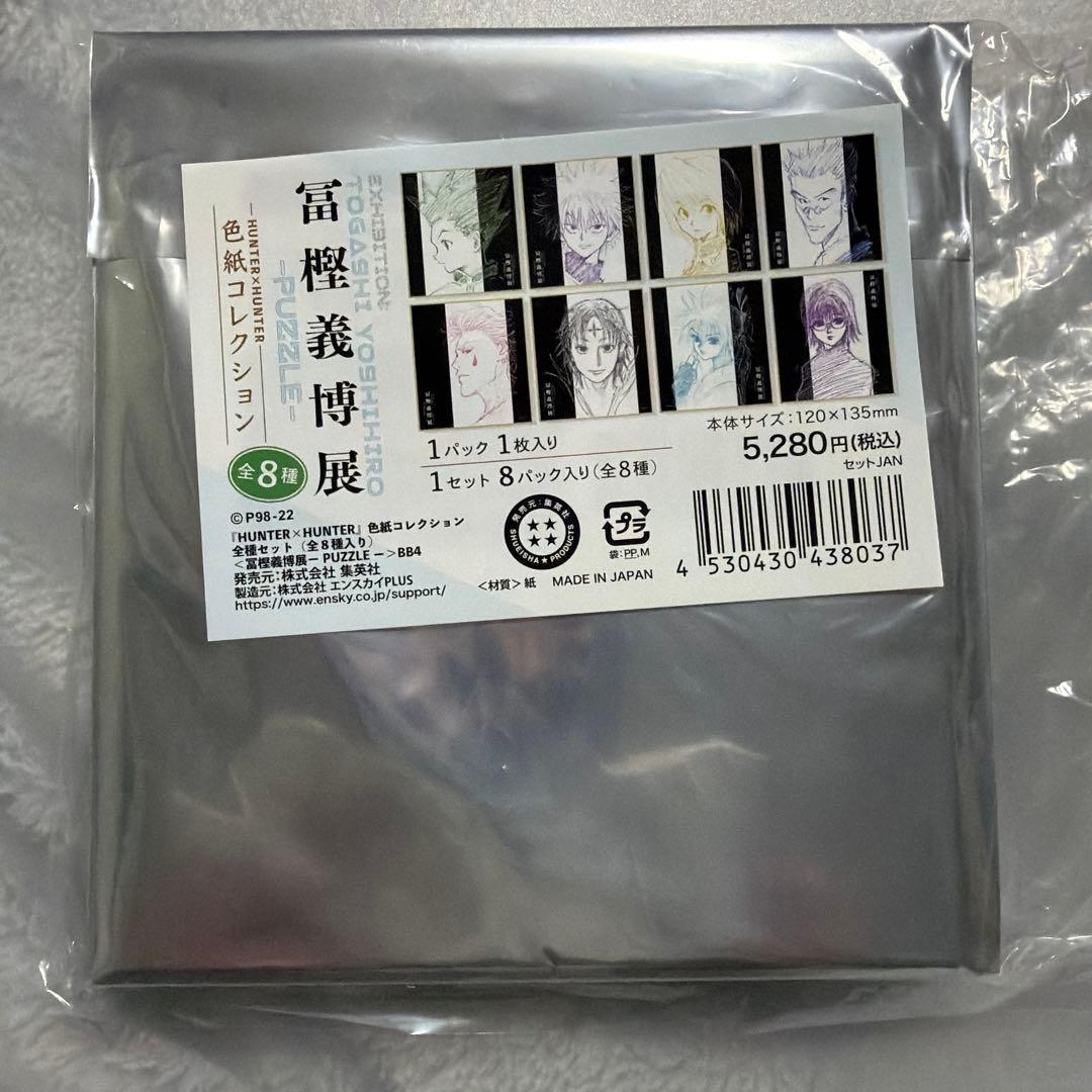 未開封【冨樫義博展-PUZZLE-】色紙コレクション　全8種