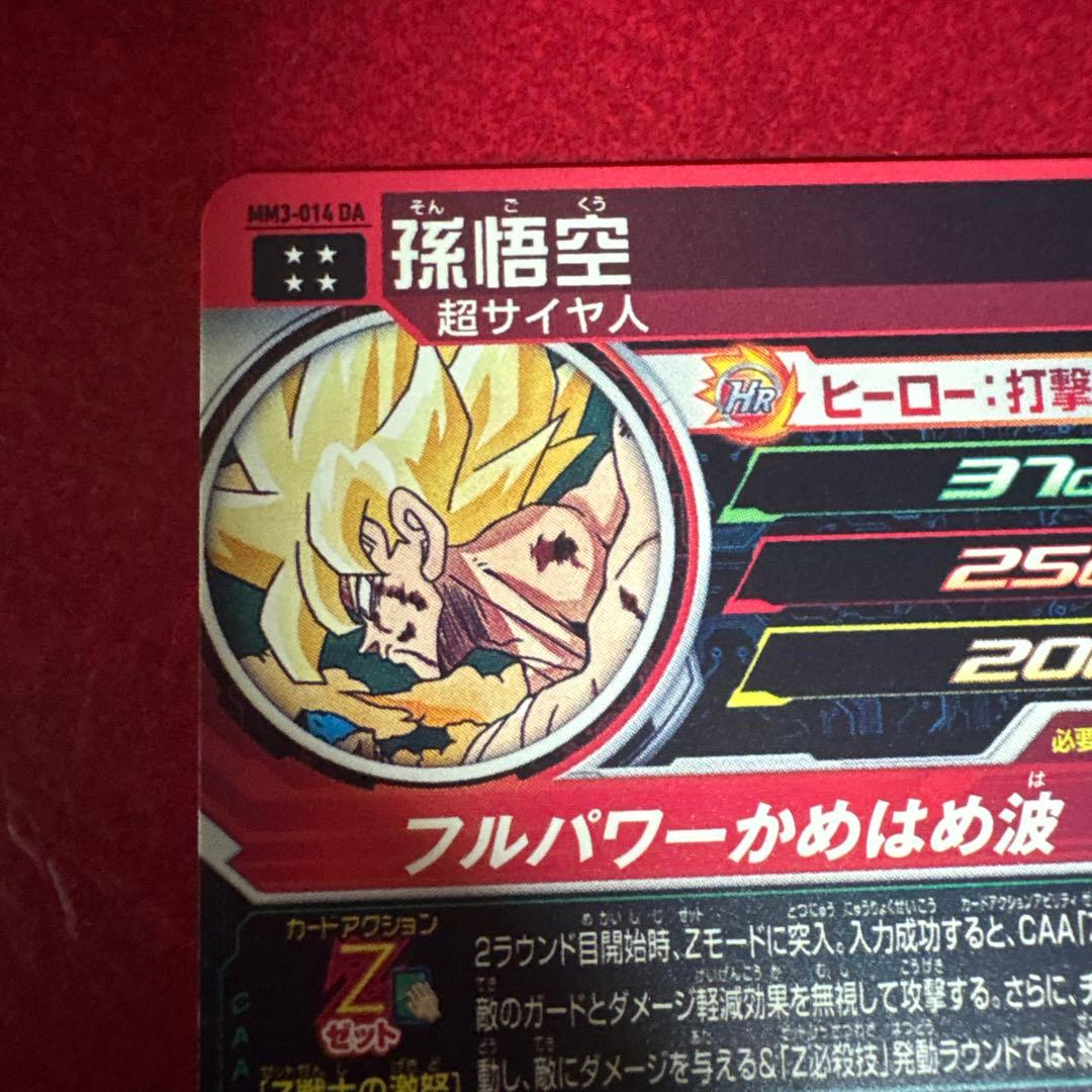 スーパードラゴンボールヒーローズ MM3-014 DA 孫悟空