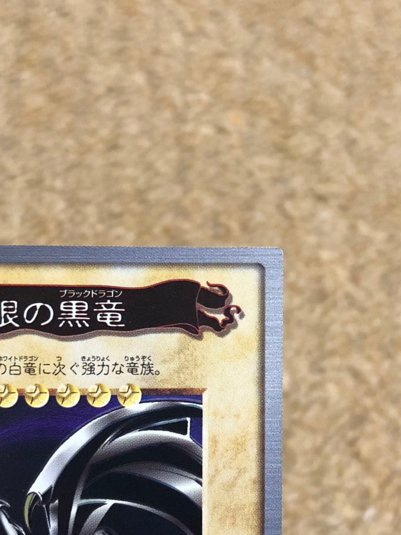 遊戯王　バンダイ版　カードダス版　レッドアイズブラックドラゴン　真紅眼の黒竜