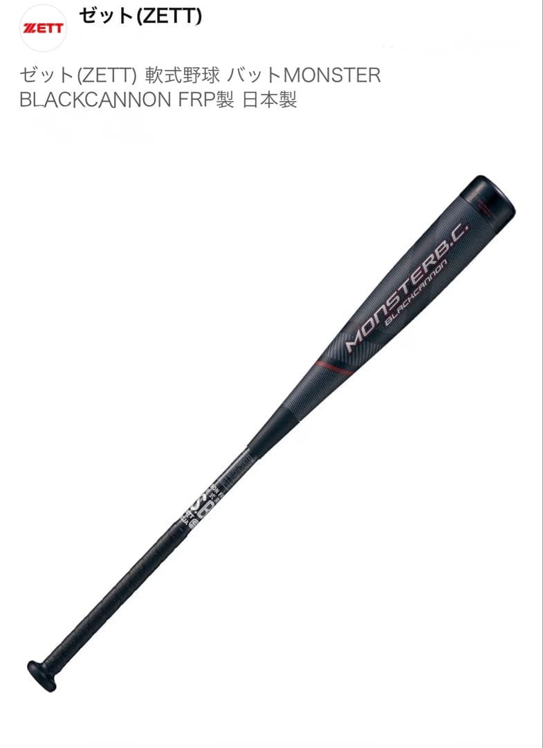 ゼット軟式野球 バット モンスターブラックキャノン日本製 ゼット（ZETT） 軟式FRP製バット MONSTER BLACKCANNON モンスター