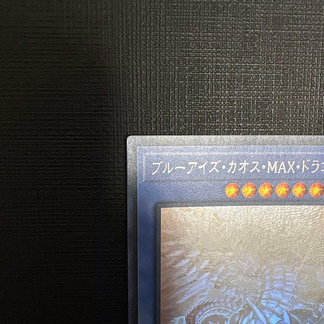 遊戯王　ブルーアイズ・カオス・MAX・ドラゴン　ホロ　ホログラフィック　美品