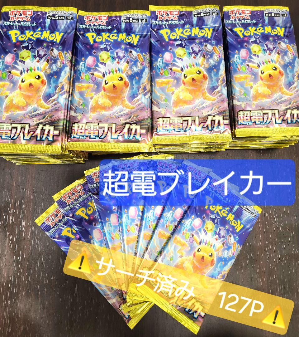 ポケモンカード 超電ブレイカー サーチ済み 127パック Amazon.co.jp: ポケモンカードゲーム スカーレット＆バイオレット 拡張