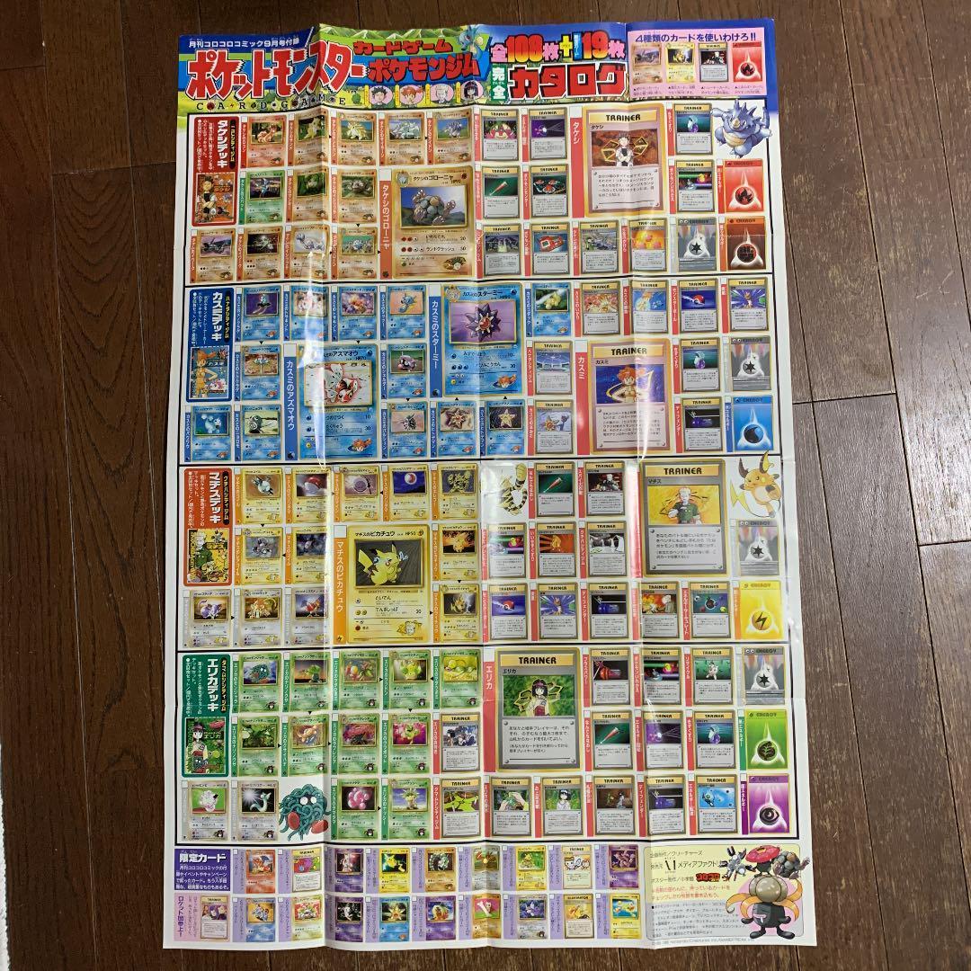 月刊コロコロコミック9月号付録 ポケモンカード カタログポスター
