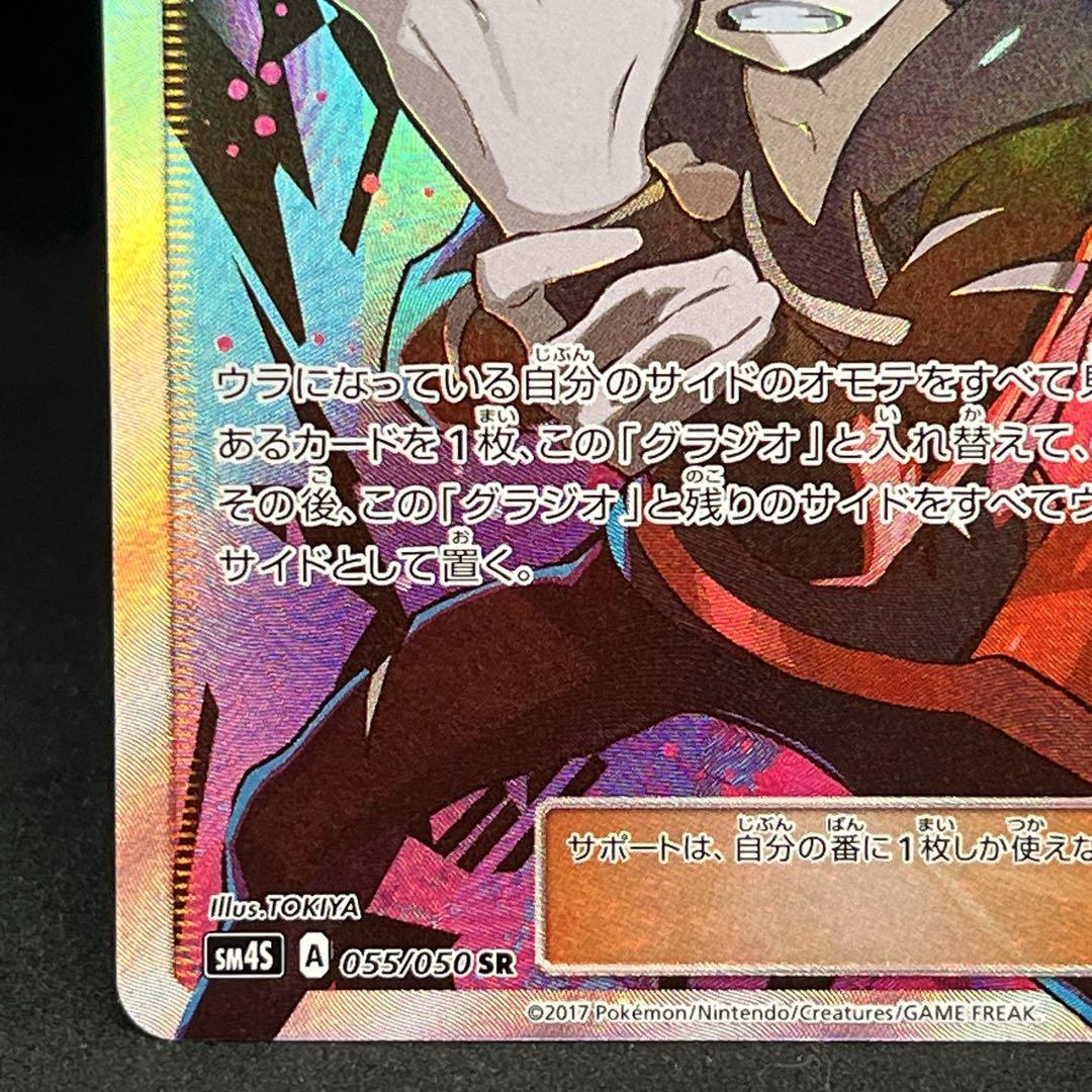 グラジオ SR[SM4S 055/050](拡張パック「覚醒の勇者」)