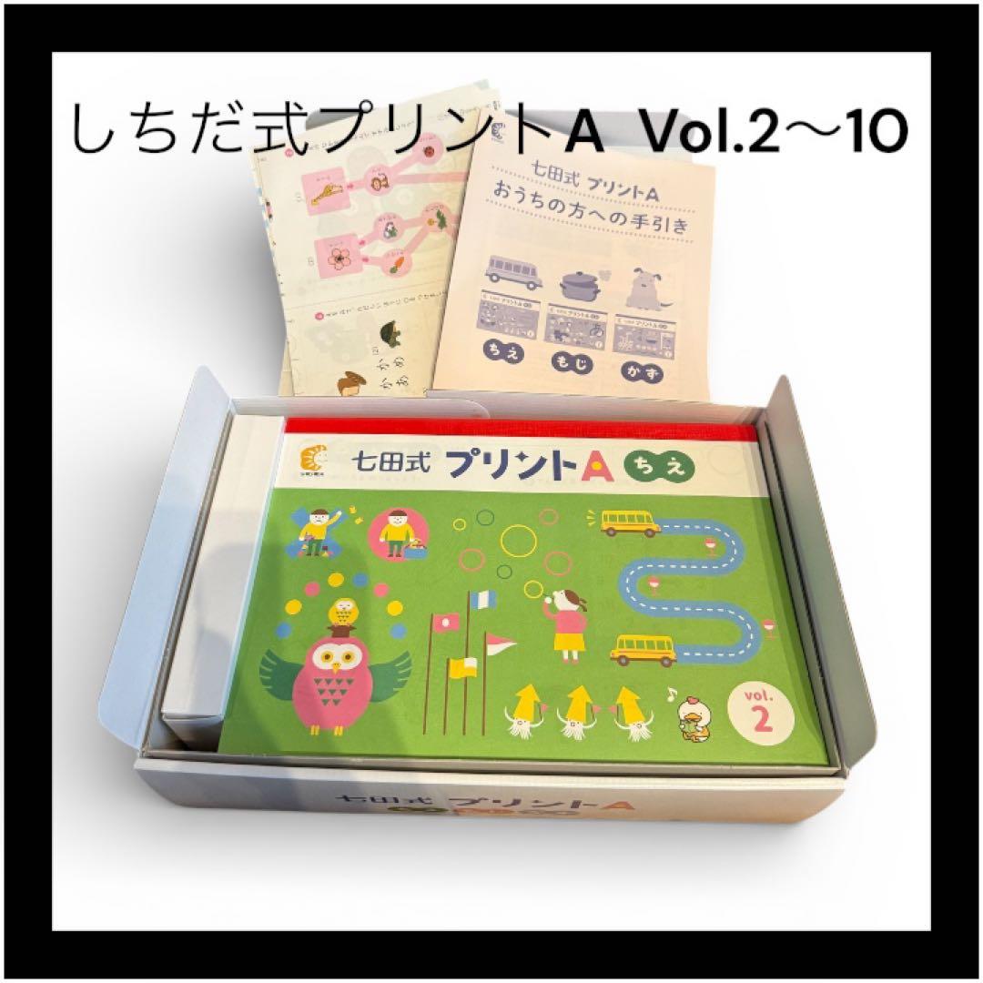 美品】七田式プリントA vol.2~10 しちだ・教育研究所 - メルカリ