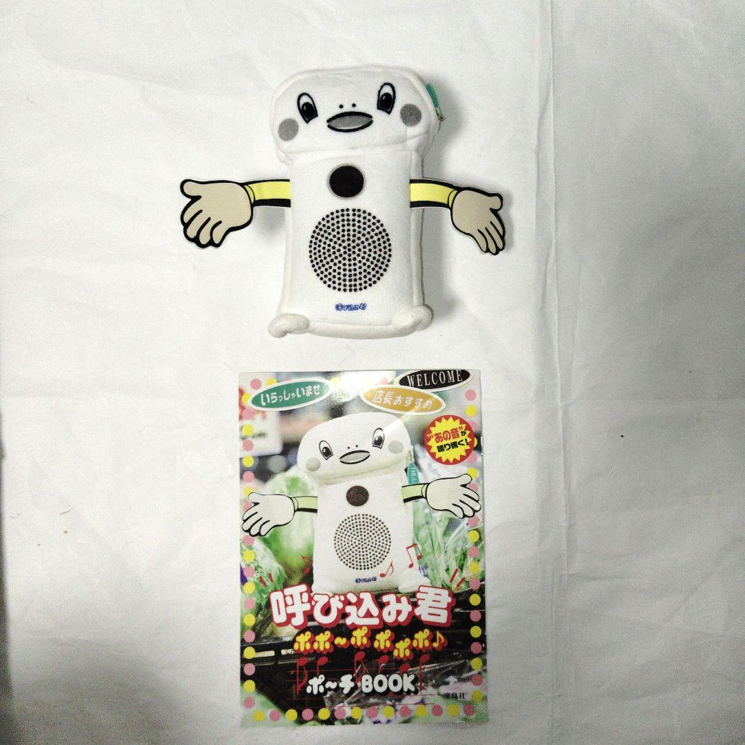 呼び込み君 サウンドぬいぐるみ まとめ売りセット