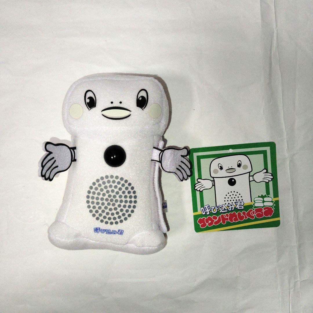 呼び込み君 サウンドぬいぐるみ まとめ売りセット