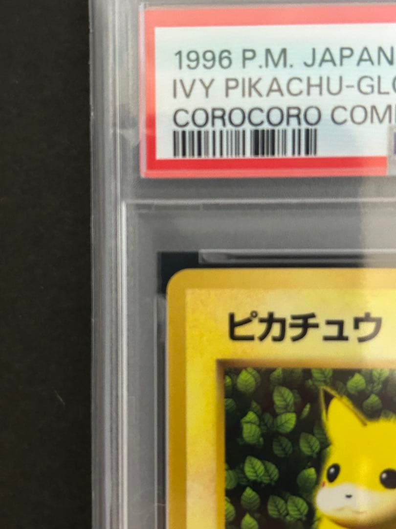 ピカチュウ 旧裏 プロモ ivy コロコロ 96年 世界初 光沢あり PSA6