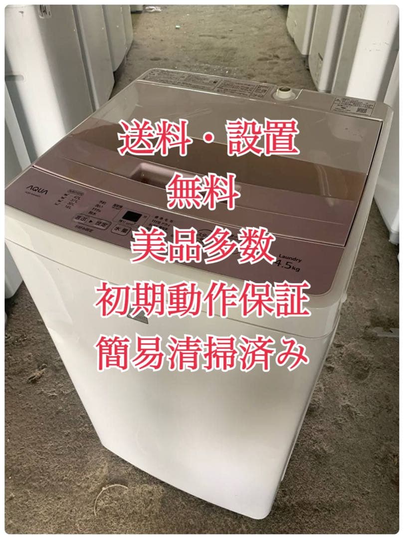 ♦AQUA 電気洗濯機【2016年製】AQW-S4E4 AQUA（アクア） 中古 洗濯機 一人暮らし 4.5kg コンパクト 予約機能