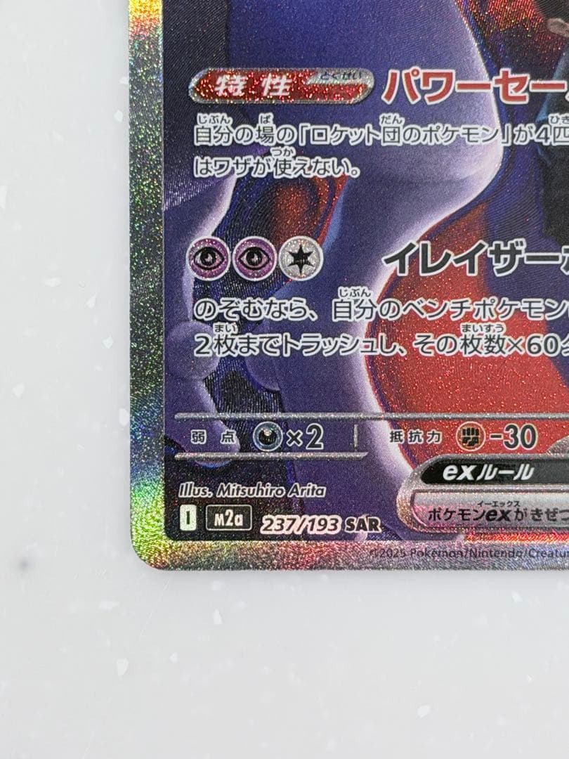 美品】ポケモンカード ロケット団のミュウツーex SAR 237/193 - メルカリ