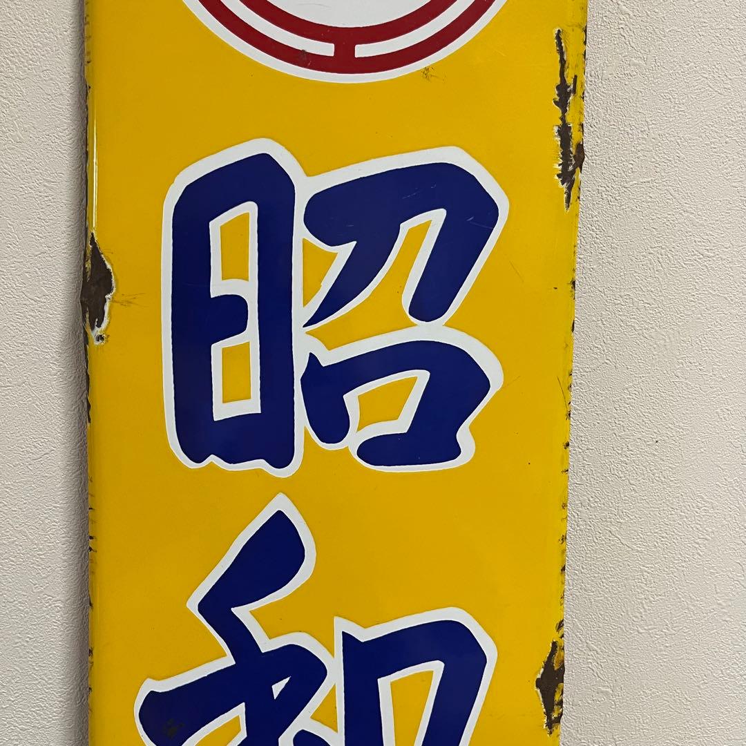 ③昭和天ぷら油　看板　昭和産業　黄色　マルニ印　レトロ　琺瑯　ホーロー　当時物
