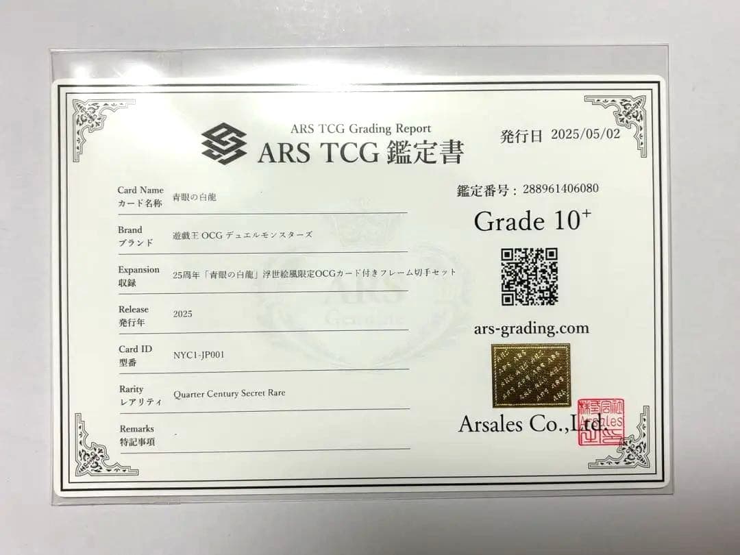 【ARS10+】遊戯王 青眼の白龍 浮世絵風 25th