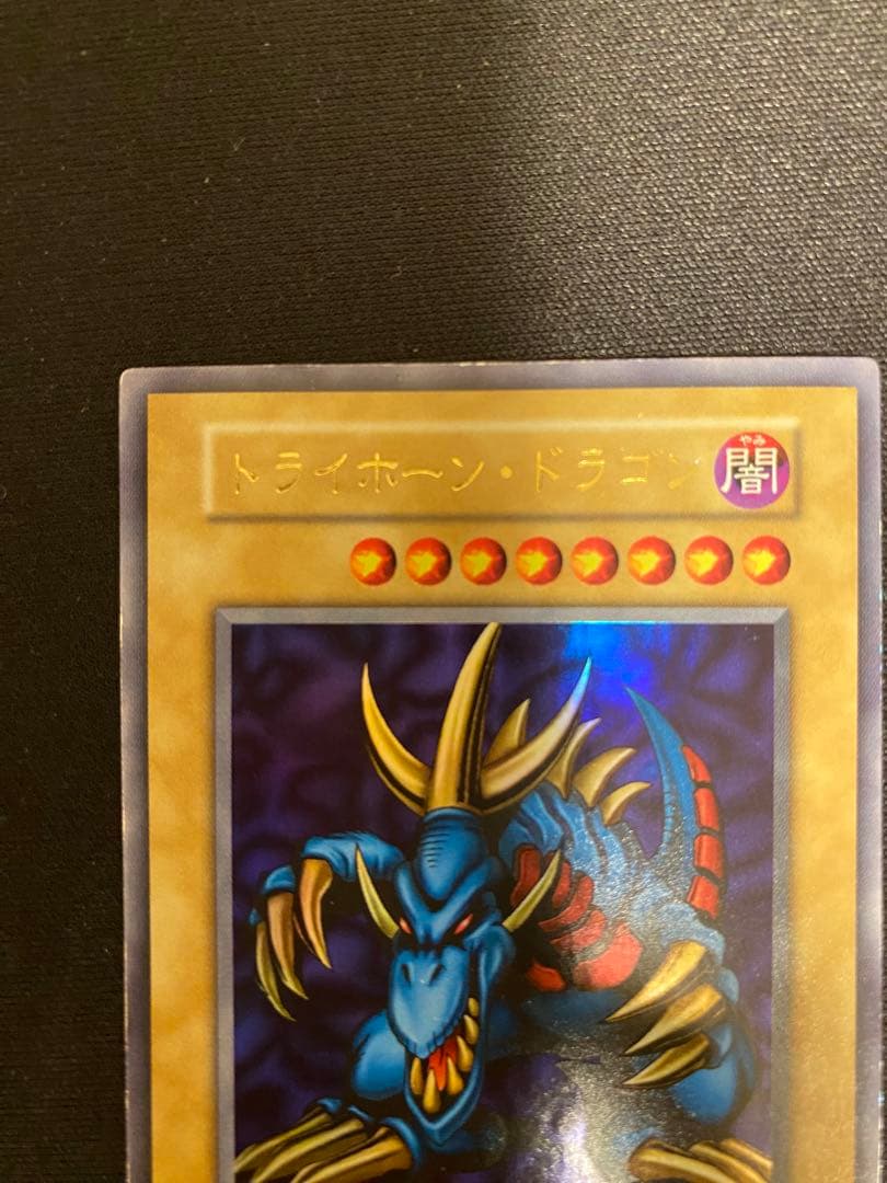 遊戯王　トライホーンドラゴン　初期　ウルトラ　美品