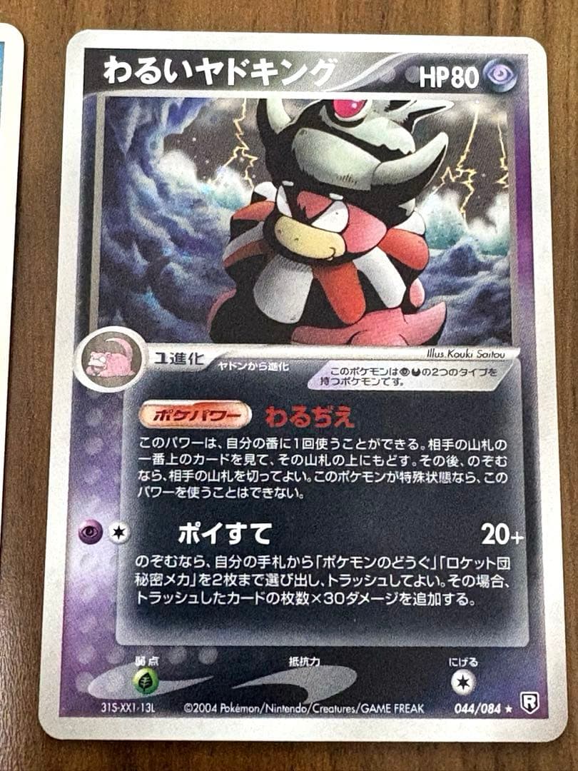 ポケモンカード ヤドン ヤドラン わるいヤドキング 3枚セット - メルカリ