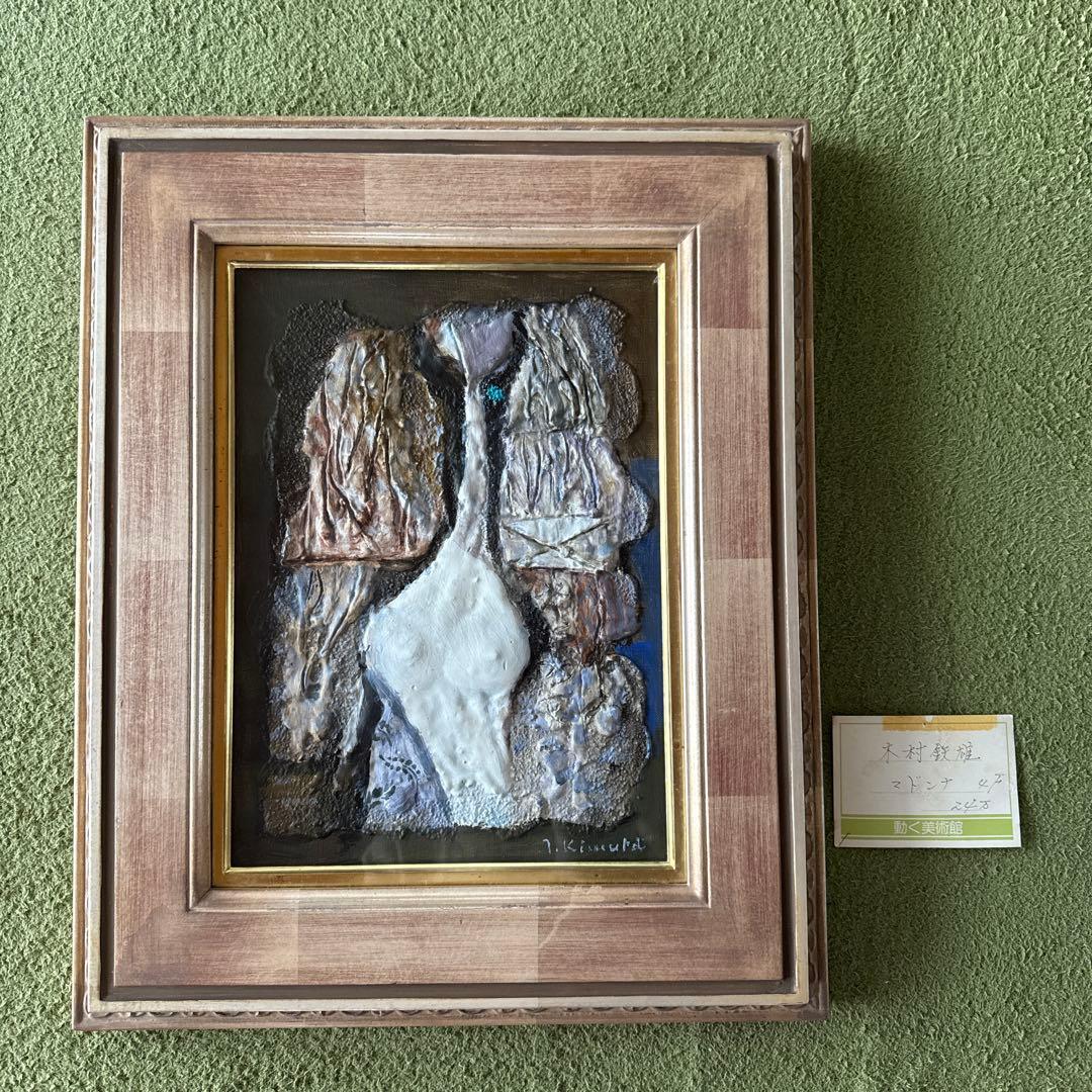 木村鉄雄 油彩画 マドンナ Yahoo!オークション - 木村鉄雄「作品(街)」1982年 P8号 油彩 美術に