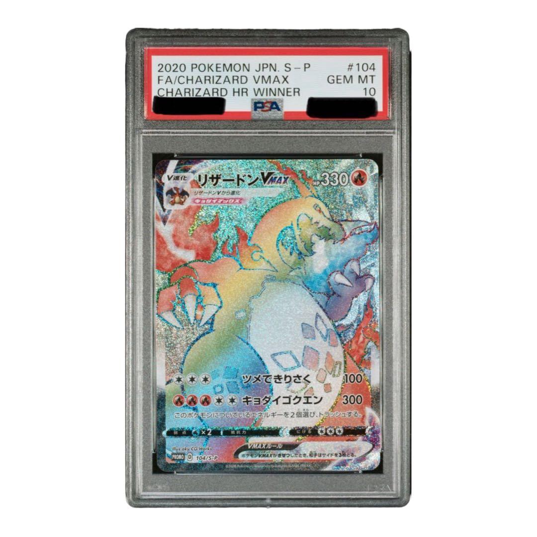リザードンVMAX HR PSA10 プロモ争奪戦 - メルカリ