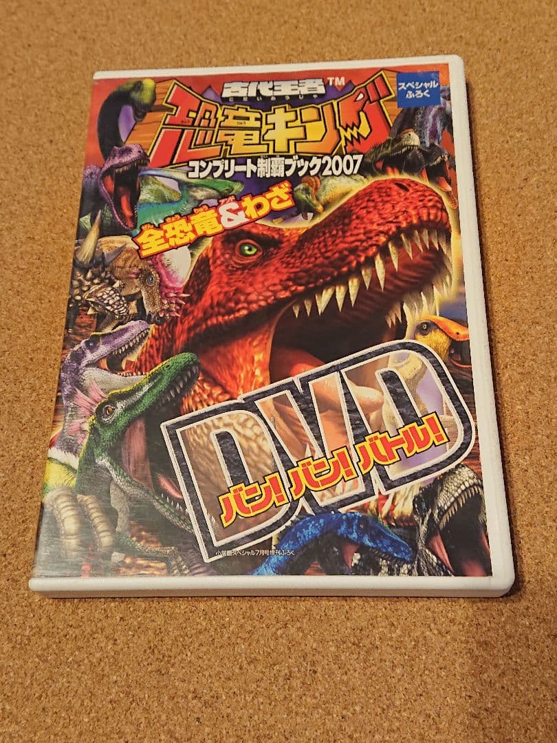 古代王者 恐竜キング コンプリート制覇2007 DVD - メルカリ