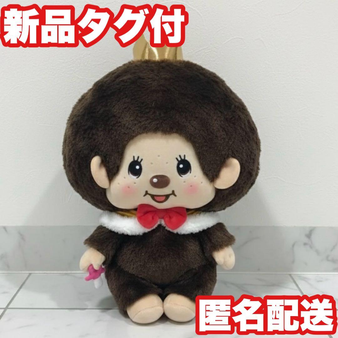モンチッチくん】モンチッチ アニバーサリー BIG ぬいぐるみ - メルカリ