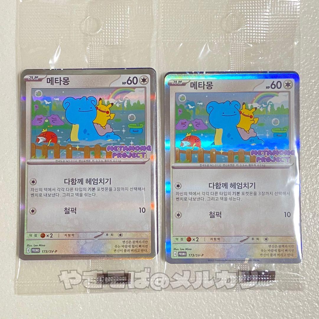 ポケモンカード メタモン プロモ SV-P メタモン【プロモ】の価格・値段と買取相場 - ポケカジラ