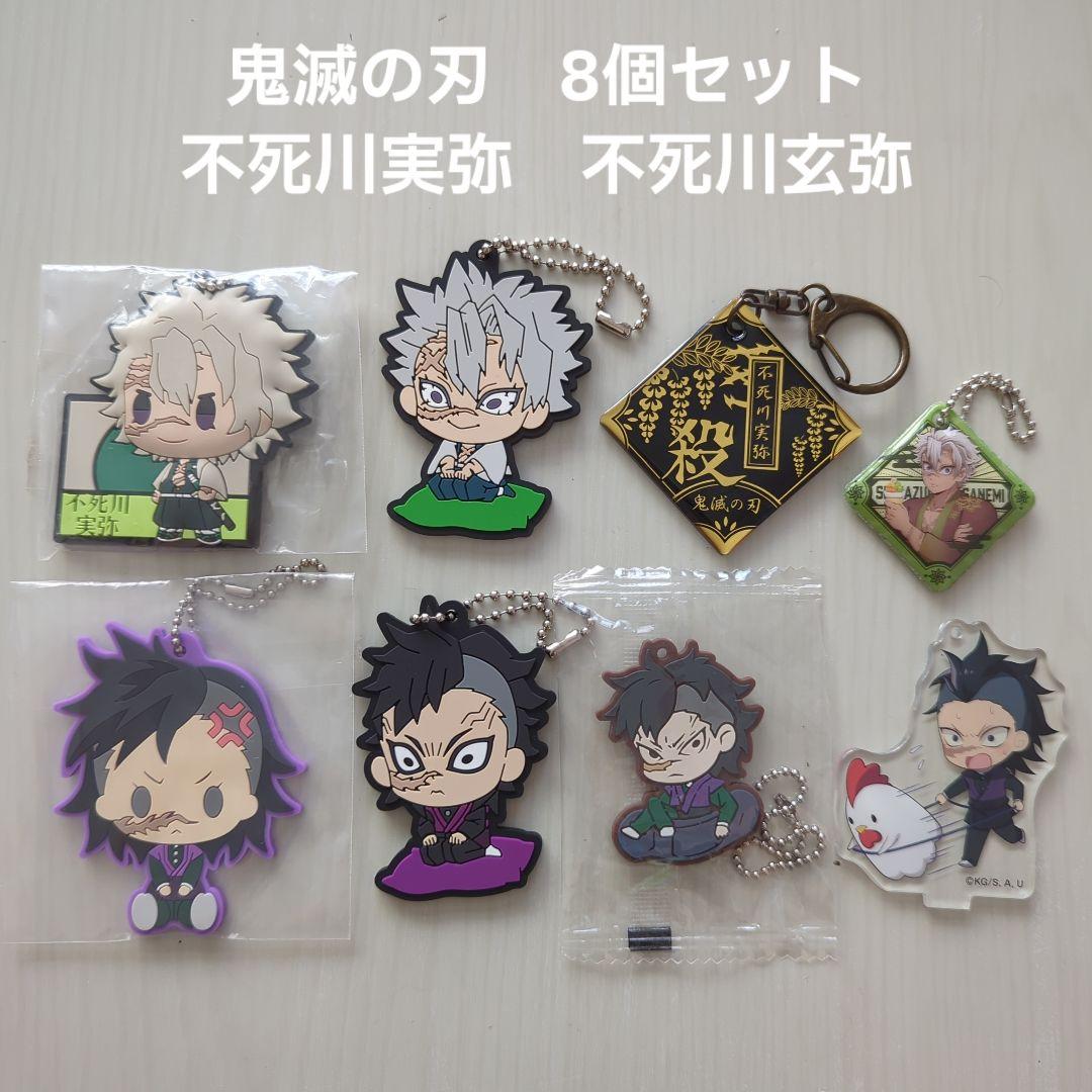鬼滅の刃】不死川兄弟 キーホルダー 8個セット - メルカリ