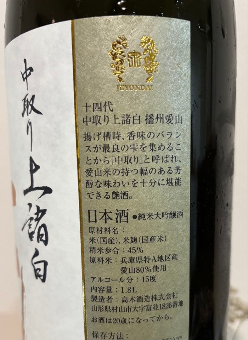 十四代 中取り上諸白　播州愛山 1.8L