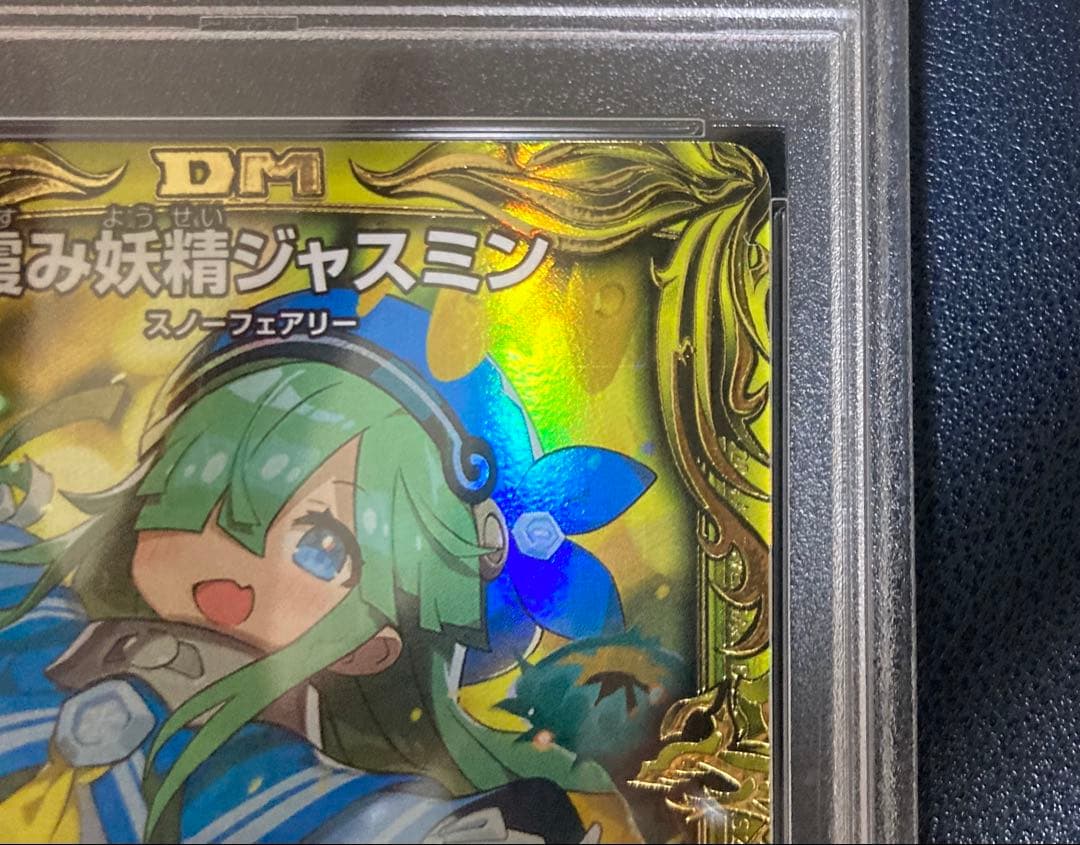 デュエマ　霞み妖精ジャスミン　psa10 20th B