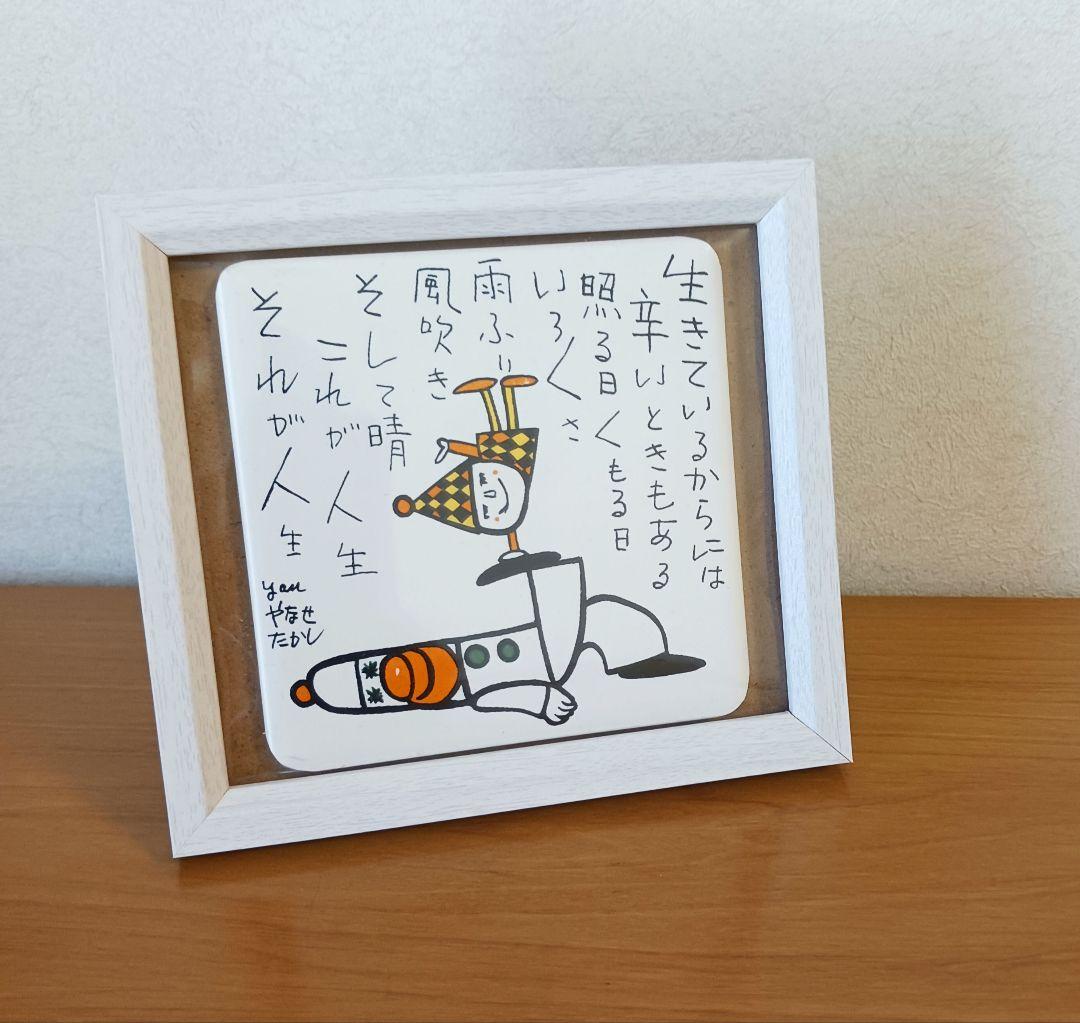 やなせたかし タイル ポエム 詩 NHK 人生 絵画サイン入作品 陶器 希少