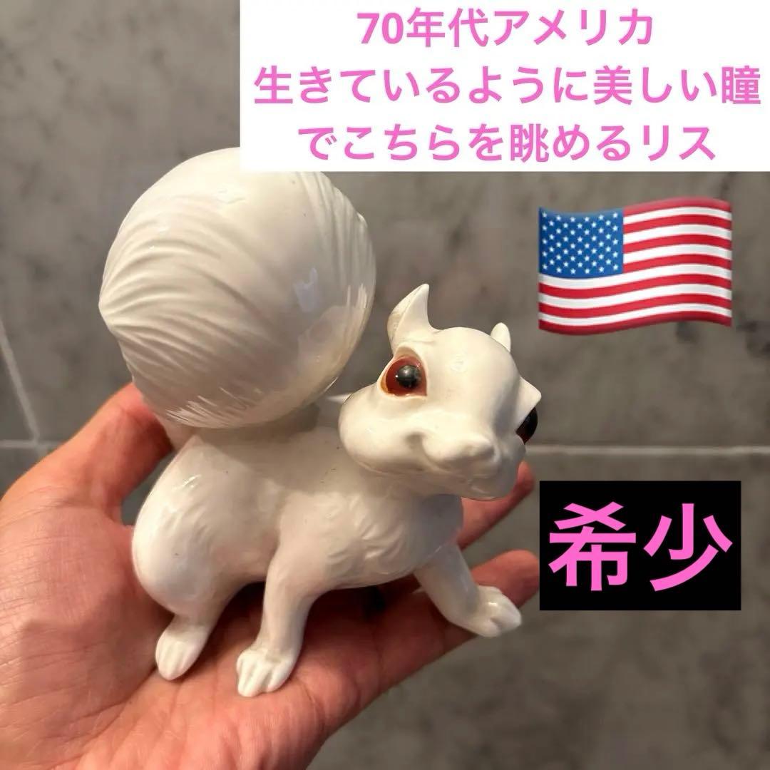 70年代アメリカ生きているように美しい瞳でこちらを眺めるリスの陶器