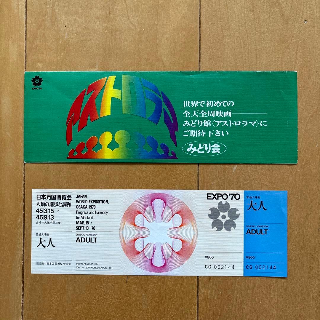 日本万国博覧会 大阪万博 EXPO'70 入場券 未使用 - メルカリ