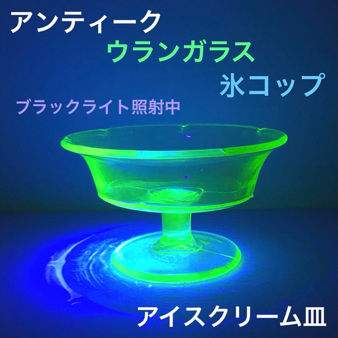 アンティーク 氷コップ ウランガラス 良品 アイスクリーム皿 フルーツ