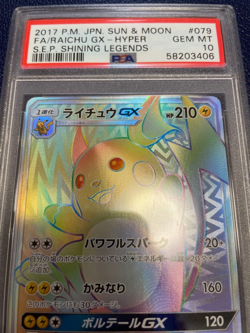 【絶版／希少】ライチュウGX HR PSA10 ひかる伝説収録
