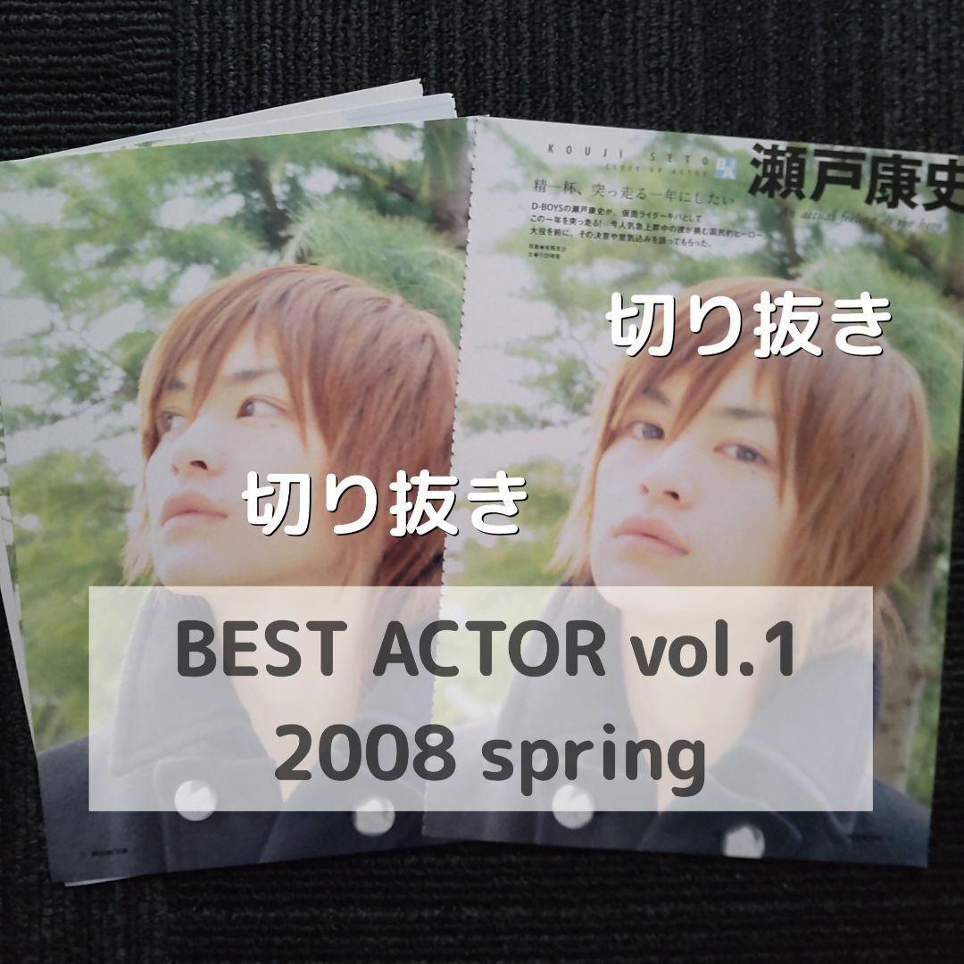 瀬戸康史 切り抜き BEST ACTOR vol.1 2008 spring - メルカリ
