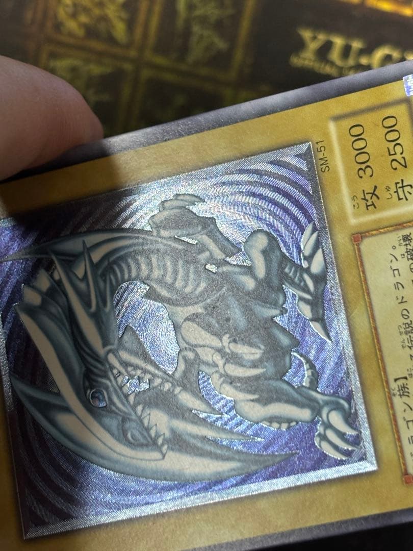 遊戯王 ブルーアイズホワイトドラゴン レリーフ SM-51 青艶 良品
